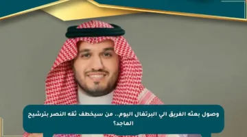 وصول بعثة الفريق إلى البرتغال اليوم.. من سيخطف ثقة النصر بترشيح الماجد؟